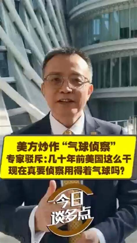 美炒作“气球侦察”专家驳斥：几十年前美这么干 现在谁用气球？ 凤凰网视频 凤凰网