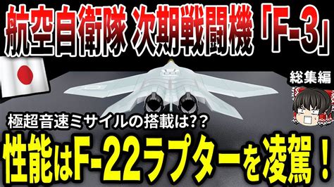 航空自衛隊 次期戦闘機「f 3」性能はf 22ラプターを凌駕！！総集編 Youtube