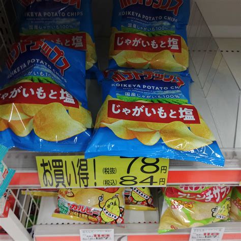 ポテトチップス じゃがいもと塩（84円）〈株式会社 湖池屋〉 越谷市増森（ましもり）のやまたけちゃんのブログ 楽天ブログ