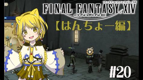 【ff14配信】初見：新生エオルゼア編20 新人冒険者、飛空艇を手に入れる【はんちょー視点】 Ff14動画まとめ