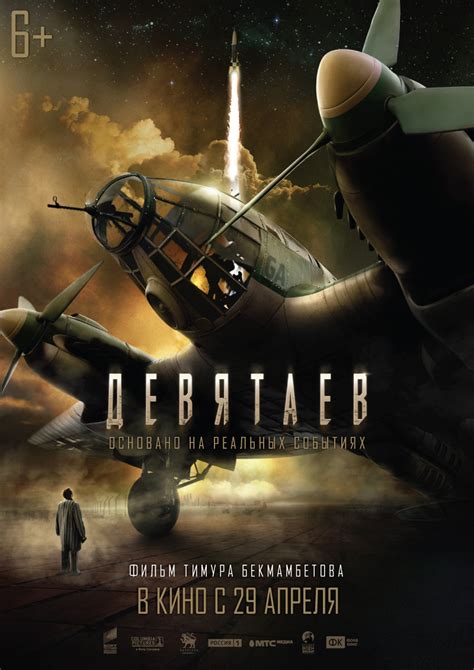 Девятаев (2021) — Фильм.ру