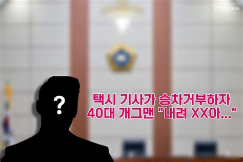 내려 Xx아 승차거부 택시기사 폭행한 40대 개그맨