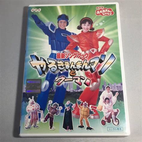 送料無料 Dvd Nhk おかあさんといっしょ 最新ソングブック やるきまんまんマンとウーマン 今井ゆうぞう はいだしょうこの落札情報詳細