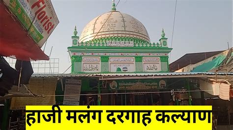 हज मलग दरगह कलयण Haji Malang Dargha Kalyan Haji Malang