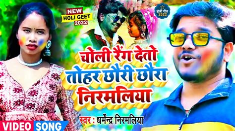 Dharmendra Nirmaliya New Holi Dj Song