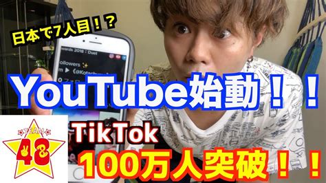 【初投稿】tiktokフォロワー数100万人突破！！youtube始動！！ Youtube