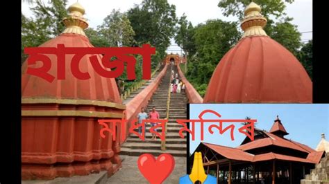 Hajo Pancha Tirtha Part Hajo Madhab Mandir Hajo Vlog Hajo