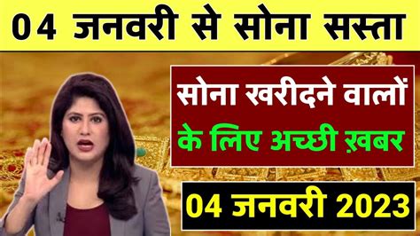 04 January 2023 Gold Rate Today Aaj Ka Sone Ka Bhav Sone Ka Bhav