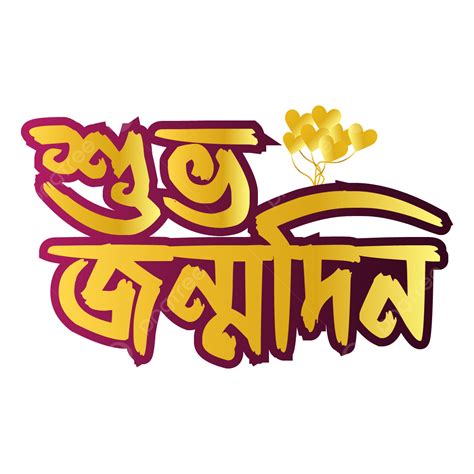 Happy Birthday Bangla Typography Hd Images Birthday Birthday Bangla
