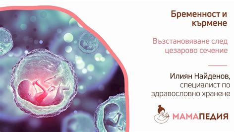 Възстановяване след цезарово сечение - от Илиян Найденов, специалист по ...
