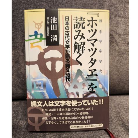 ホツマツタヱを読み解く 池田 満の通販 By Eg★s Shop｜ラクマ