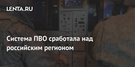 Система ПВО сработала над российским регионом: Общество: Россия: Lenta.ru