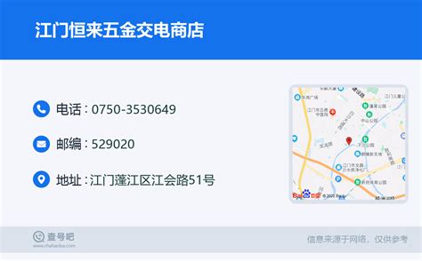 ☎️江门恒来五金交电商店：0750 3530649 查号吧 📞