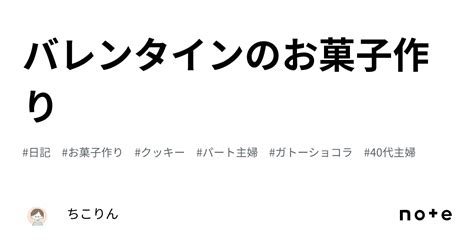 バレンタインのお菓子作り｜ちこりん