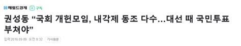 헤럴드경제 권성동 “국회 개헌모임 내각제 동조 다수국민투표 부쳐야” 정치시사 에펨코리아