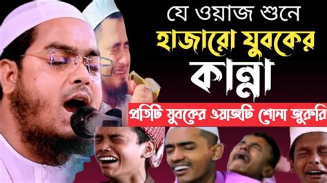 কুয়াকাটা হুজুরের কান্নার ওয়াজ Hafijur Rahman Siddiki হাফিজুর