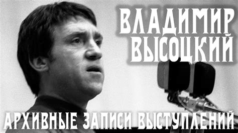 Владимир Высоцкий - архивные записи выступлений Владимира Семёновича ...