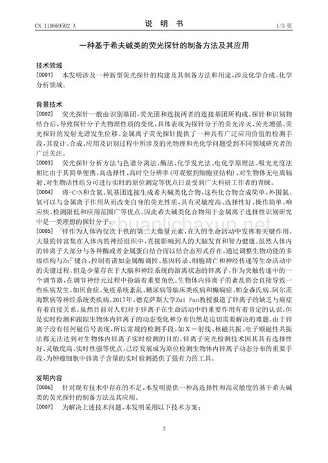 基于希夫碱类的荧光探针的制备方法及其应用pdf