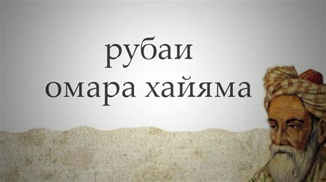 Рубаи Омара Хайама - YouTube