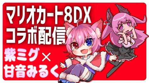 【マリカ8dxコラボ】初コラボ！紫ミグちゃんと一緒に走りますわよ！！ みるく視点 Youtube