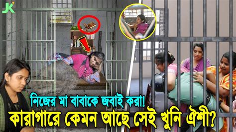 কলিজা কেঁপে উঠবে দেখুন যেভাবে নিজের মা বাবাকে খুন করেছিলো সেই ঐশী