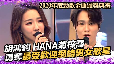 2020年度勁歌金曲頒獎典禮 最受歡迎網絡男女歌星 胡鴻鈞 Hana菊梓喬 Youtube