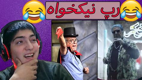 ری اکشن به رپ خواندن غلامرضا نیکخواه 🤣🤣 Youtube