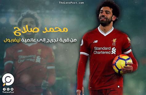 محمد صلاح من قرية نجريج إلى عالمية ليفربول العدسة