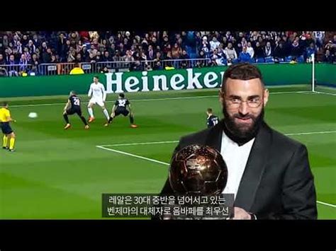 호날두가 최고라는 음바페 레알 마드리드 벤제마 후임에 딱이다 파리생제르망 메시품 떠나 새로운 우승 도전하나 720p YouTube