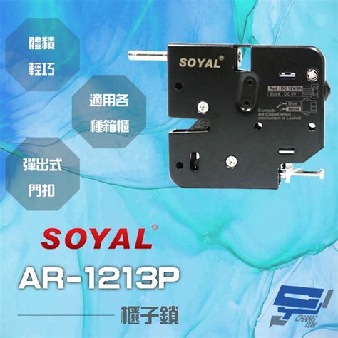 昌運監視器 Soyal Ar 1213p 櫃子鎖 信箱鎖 置物櫃鎖 寄物櫃鎖 送電開 彈出式門扣 蝦皮購物