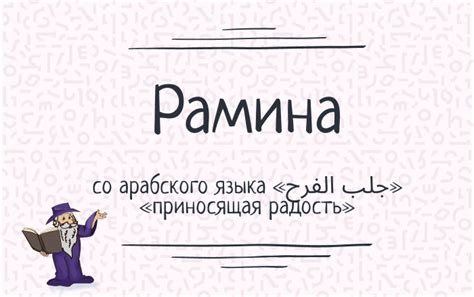 Что означает имя Рамина - тайна происхождения имени, характеристика и ...