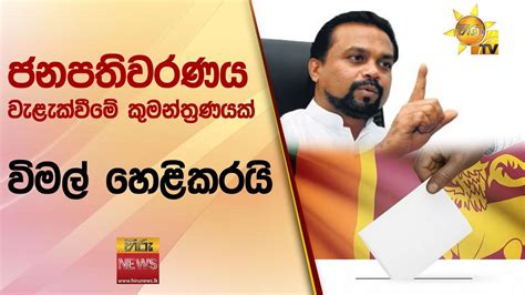 ජනපතිවරණය වැළැක්වීමේ කුමන්ත්‍රණයක් විමල් හෙළිකරයි Hiru News Youtube