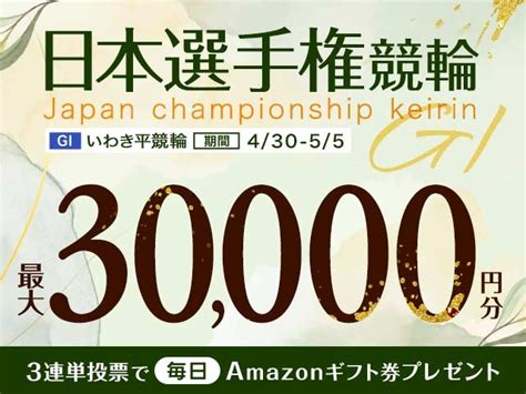 430〜55 いわき平競輪g1 能登半島支援万博協賛日本選手権競輪に3連単投票して最大30000円分のamazonギフト券をゲット