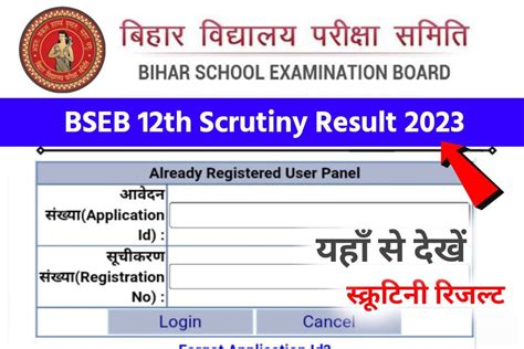 Bihar Board 12th Scrutiny Result 2023 Download बिहार बोर्ड ने जारी कर