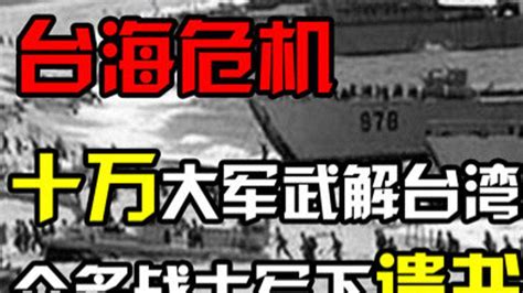 1996年台海危机，数十万大军准备武力解放台湾，很多战士写下遗书台海危机解放战争腾讯视频