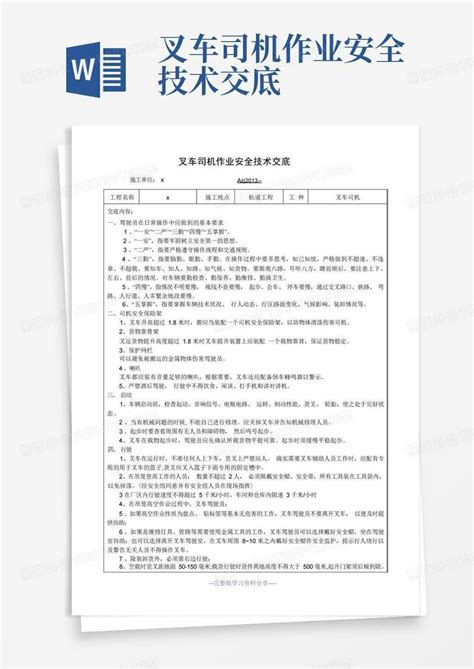 叉车司机作业安全技术交底Word模板下载 编号lejzzjzo 熊猫办公