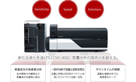 LCMS 8060 分析計測機器分析装置 島津製作所