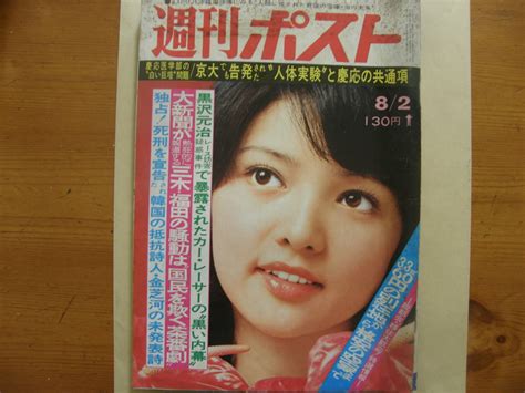 【やや傷や汚れあり】4173 週刊ポスト 197482 表紙・水沢アキ 潤ますみ 梅田智子 アン・ルイス 水森亜土の落札情報詳細