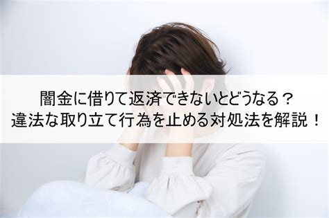 闇金に借りて返済できないとどうなる？違法な取り立て行為を止める対処法を解説！ 闇金掲示板stop！