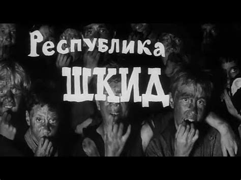 Кинофильм «Республика ШКИД» (1966) - YouTube