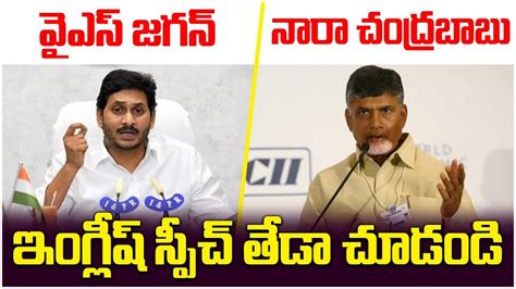 Difference Between CM YS Jagan And Nara Chandrababu Naidu English