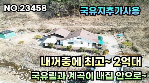 내꺼중에 최고~ 2억대 전원주택 국유지 추가사용 국유림과 계곡이 내집 안으로 No23548 Youtube