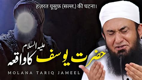 Hazrat Yousif A S Ka Waqia Bayan By Maulana Tariq Jameel 2024 YouTube