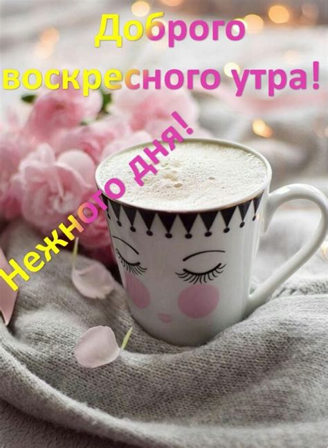 Красивые открытки с добрым утром и воскресным днем