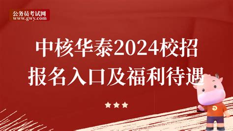 中核集团校园招聘中核华泰2024校招报名入口及福利待遇 高顿央国企招聘