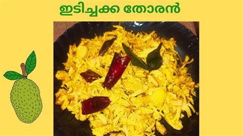 ഇടിച്ചക്ക തോരൻ Idichakka Thoran Kerala Style Simple Thoran Recipie