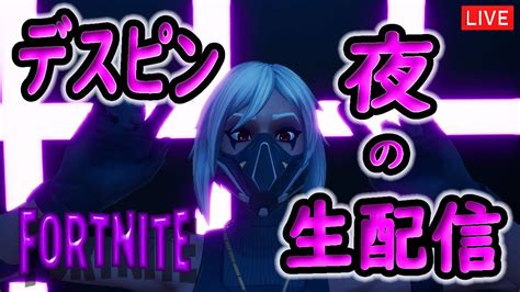 デスピンdesupin【フォートナイト Fortnite】生配信 342 2022年7月3日 Youtube