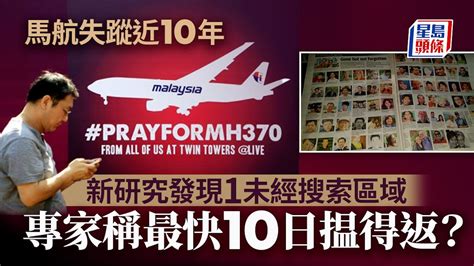 馬航mh370最快10天能找到？新研究發現1未經搜索區域、猜測劫機者是｜國際｜馬航｜mh370｜失蹤｜劫機｜搜索殘骸｜星島頭條新聞