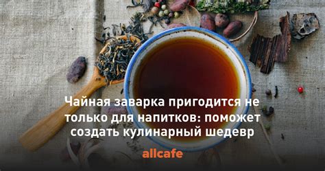 Чайная заварка пригодится не только для напитков: поможет создать ...