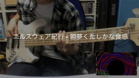 7 元ドラマーがベースを弾いてみた エルスウェア紀行 鬱夢くたしかな食感 Bass Cover Youtube